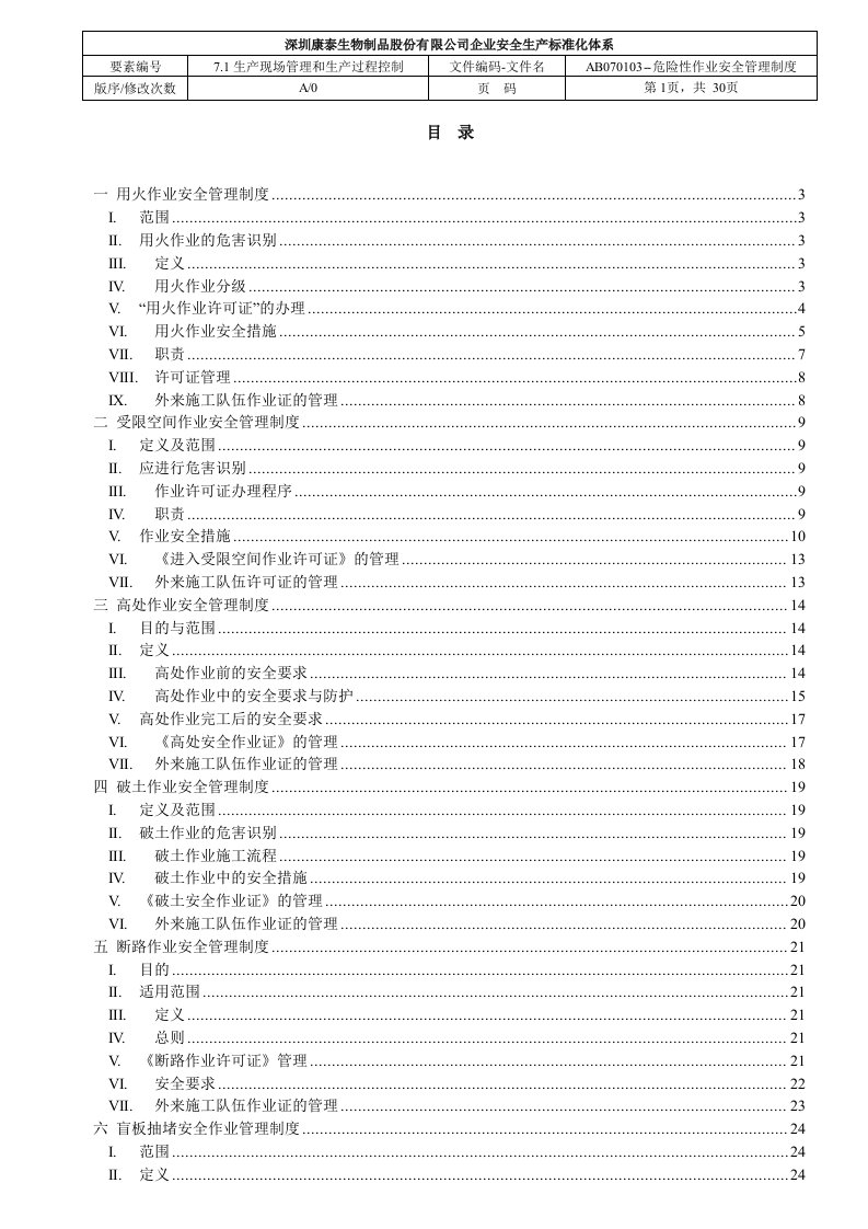 AB070103-危险性作业安全管理制度