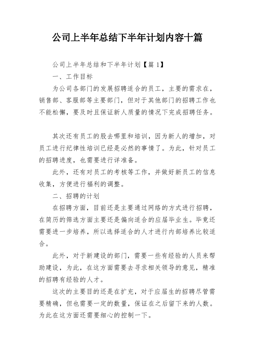 公司上半年总结下半年计划内容十篇