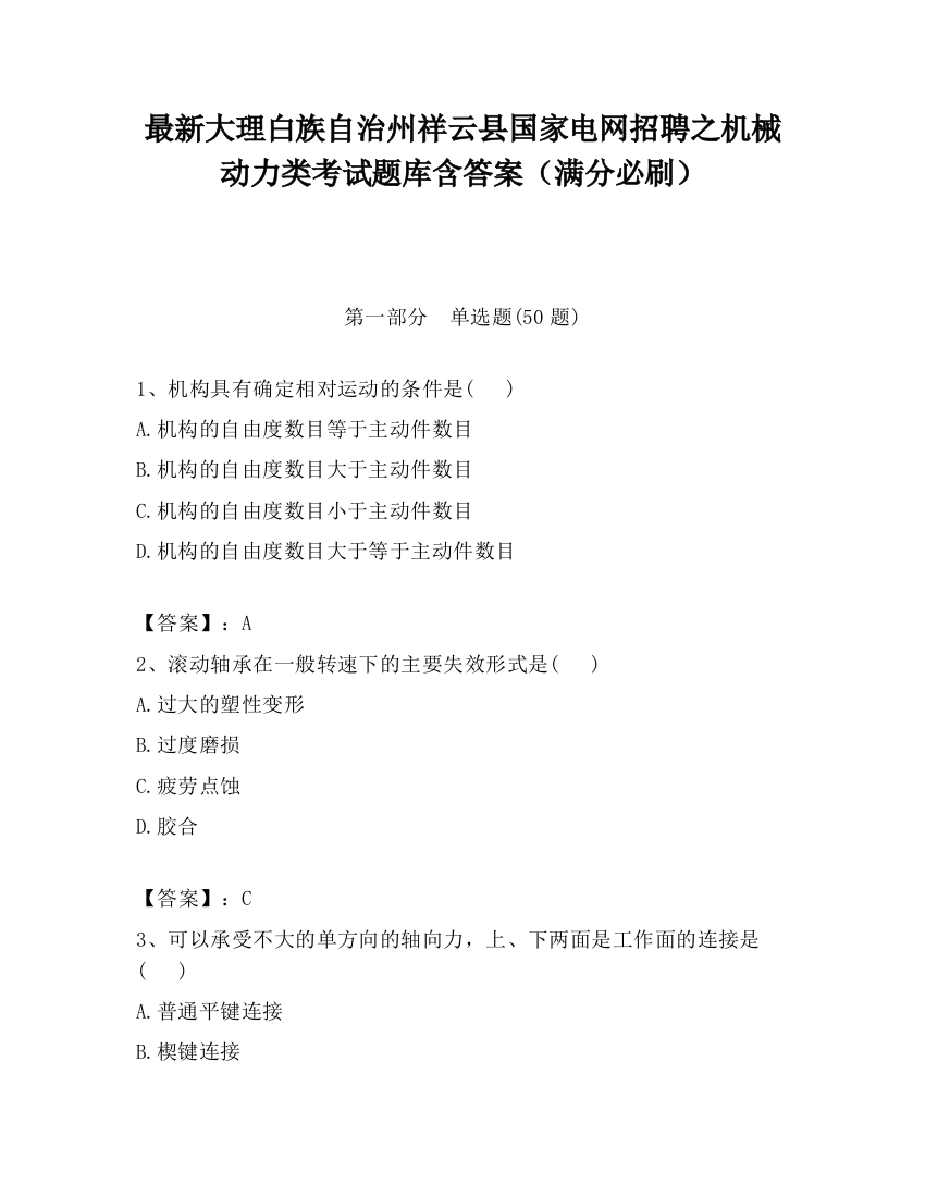 最新大理白族自治州祥云县国家电网招聘之机械动力类考试题库含答案（满分必刷）