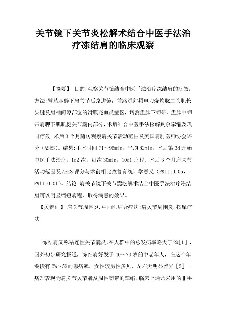 关节镜下关节炎松解术结合中医手法治疗冻结肩的临床观察