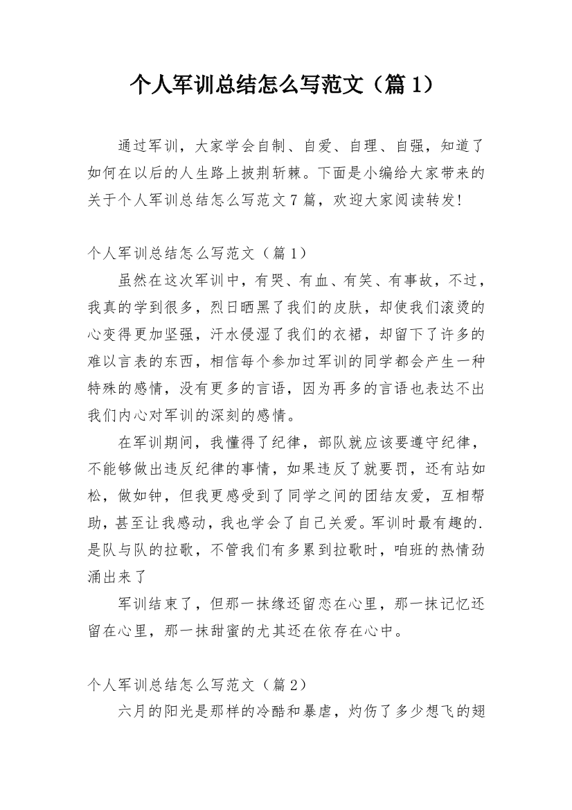 个人军训总结怎么写范文（篇1）