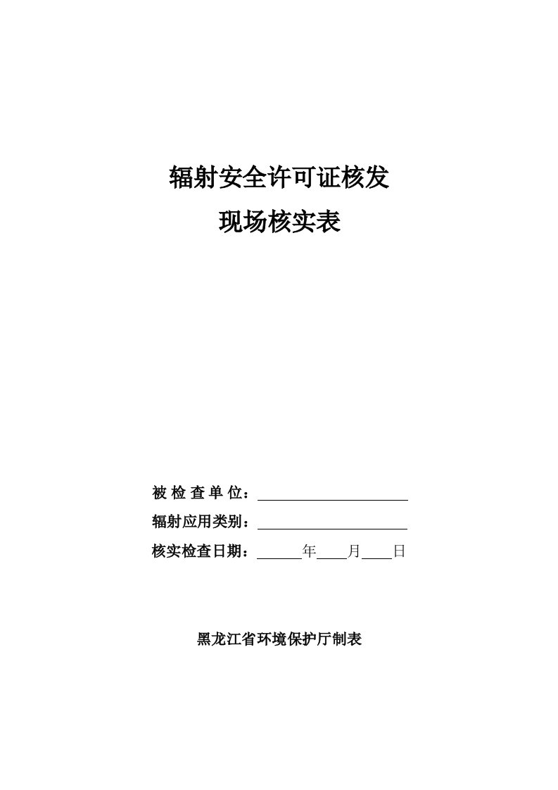 表格模板-辐射安全许可证核发现场核实表