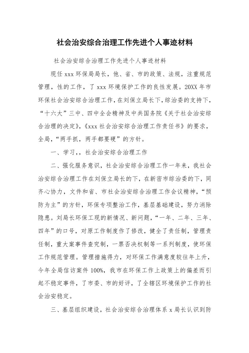 报告范文_事迹材料_社会治安综合治理工作先进个人事迹材料