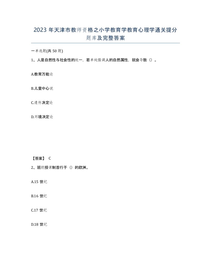 2023年天津市教师资格之小学教育学教育心理学通关提分题库及完整答案