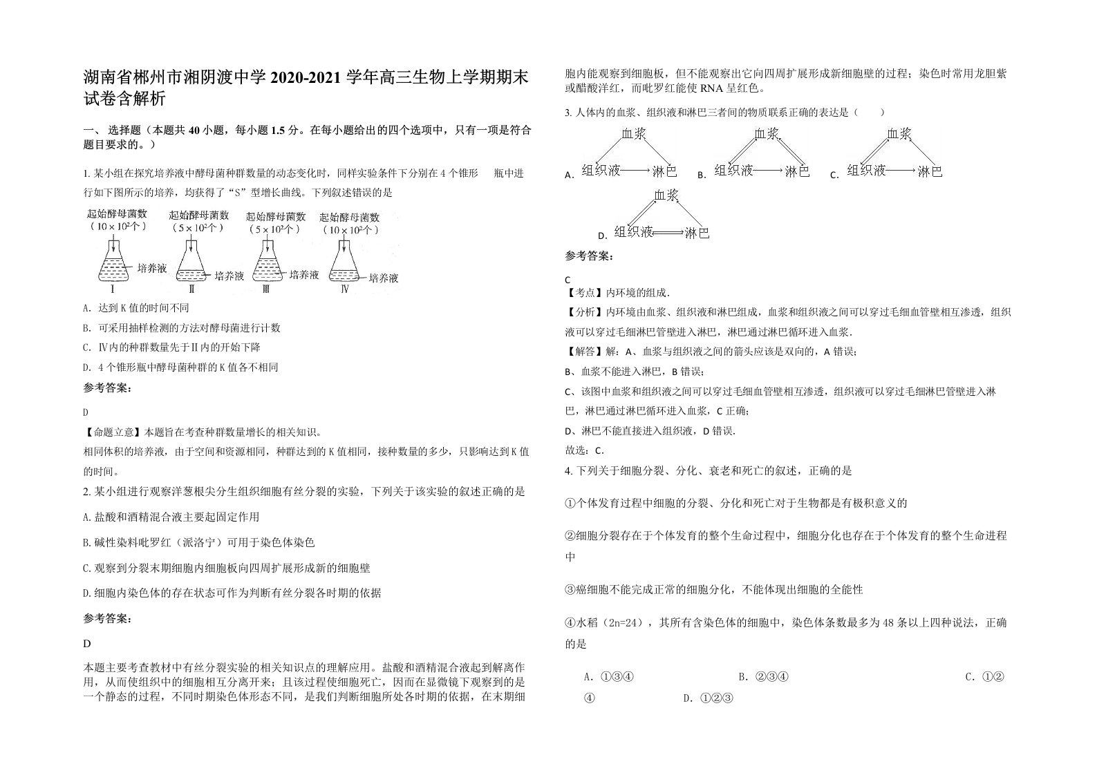 湖南省郴州市湘阴渡中学2020-2021学年高三生物上学期期末试卷含解析