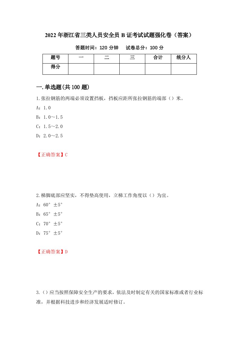 2022年浙江省三类人员安全员B证考试试题强化卷答案第55套