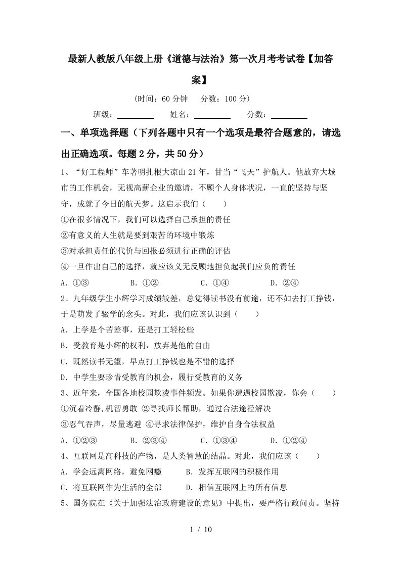 最新人教版八年级上册道德与法治第一次月考考试卷加答案