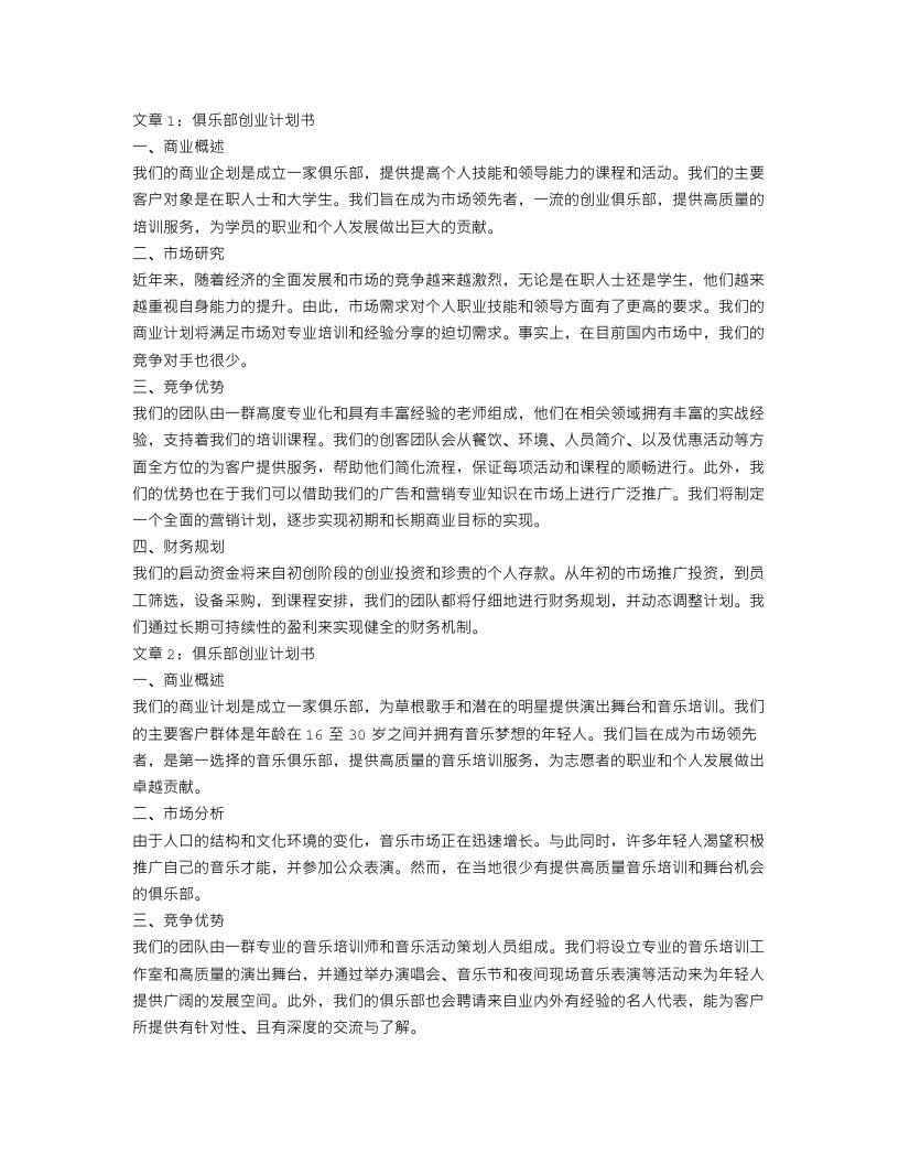 俱乐部创业计划书2篇