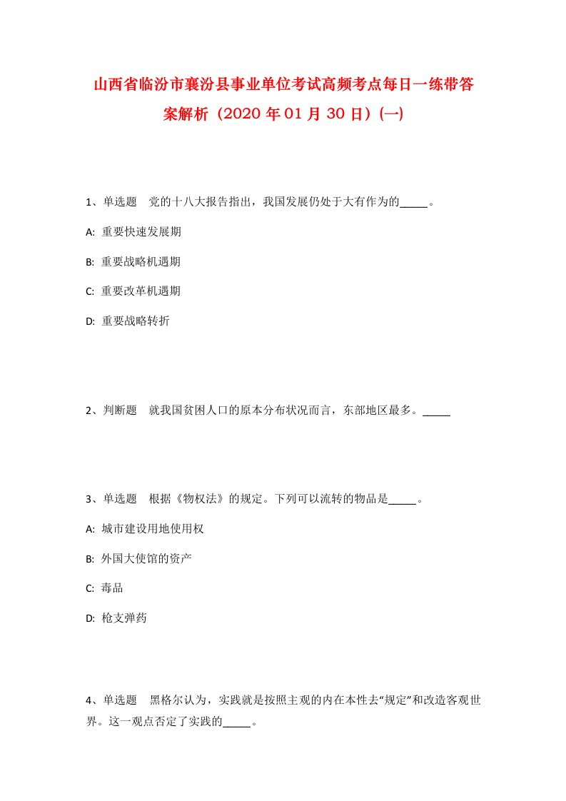 山西省临汾市襄汾县事业单位考试高频考点每日一练带答案解析2020年01月30日一