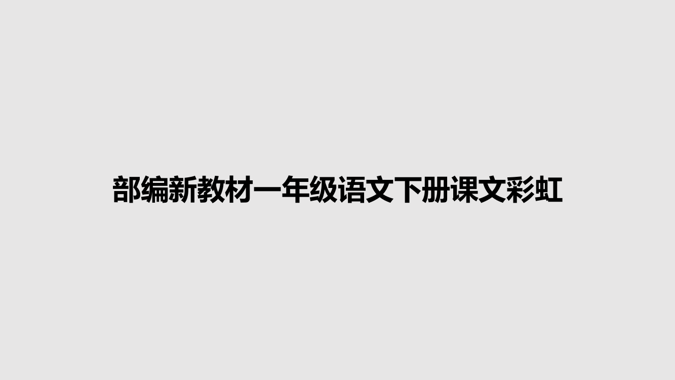 部编新教材一年级语文下册课文彩虹