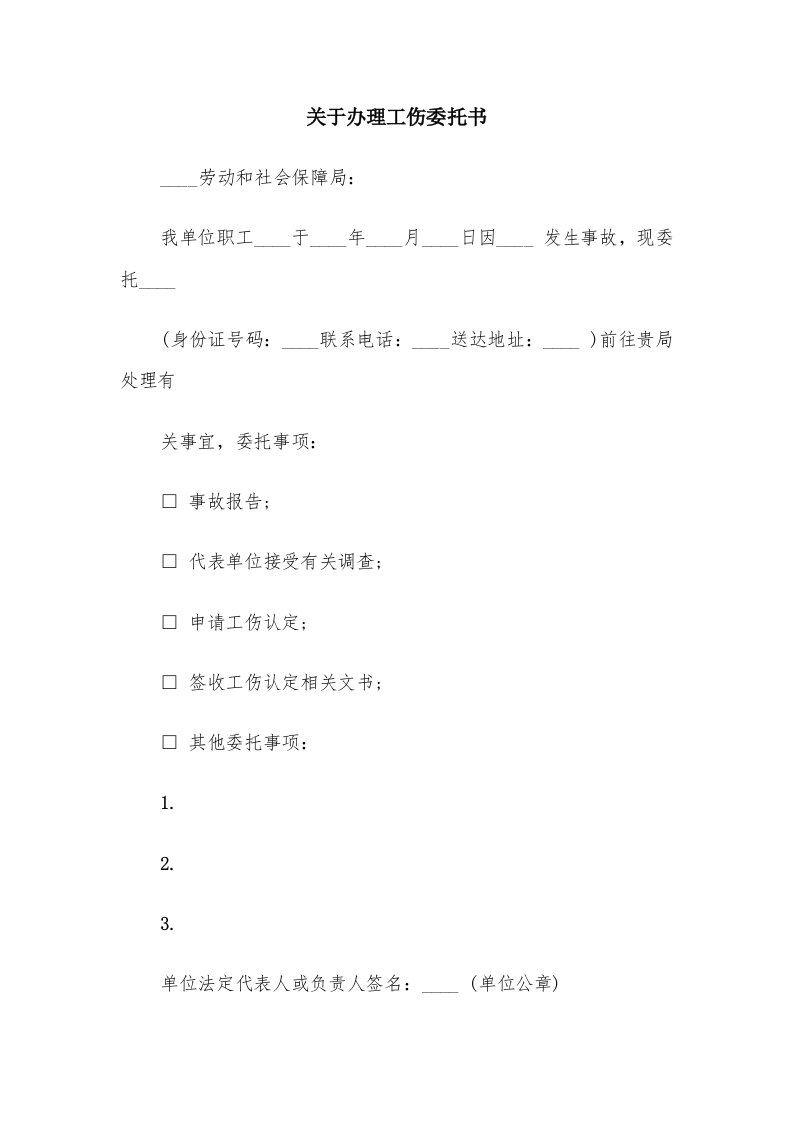 关于办理工伤委托书