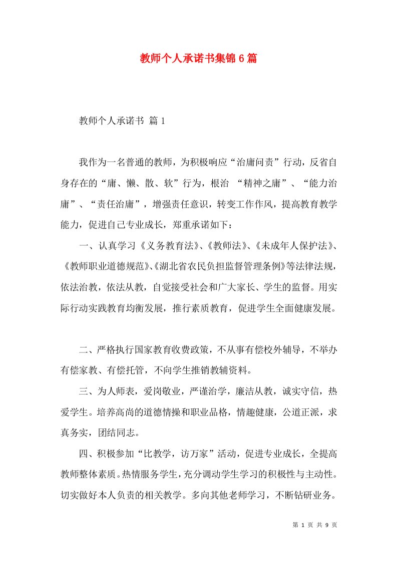 教师个人承诺书集锦6篇