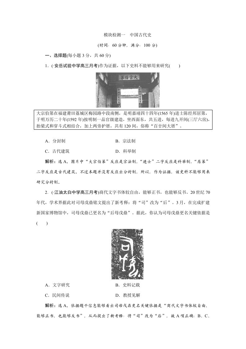 优化专项方案高三历史通史版大一轮复习检测试题模块检测一中国古代史