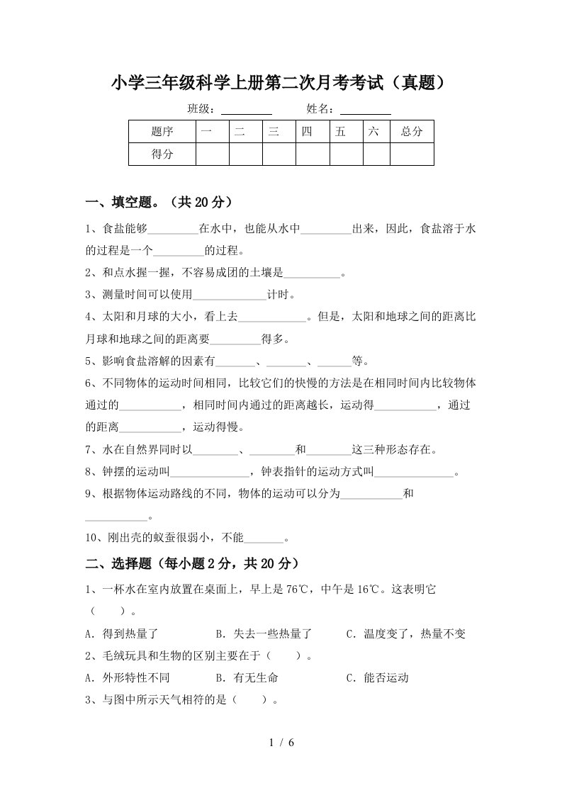 小学三年级科学上册第二次月考考试真题