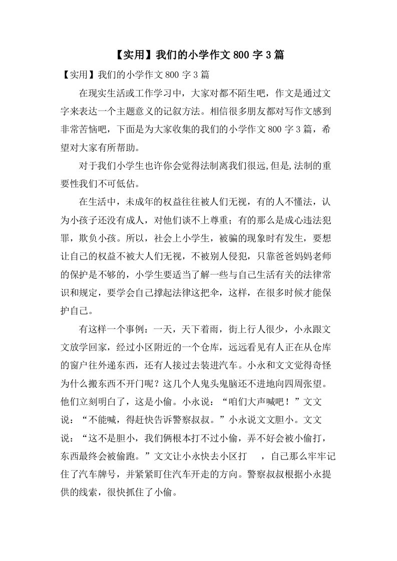 我们的小学作文800字3篇