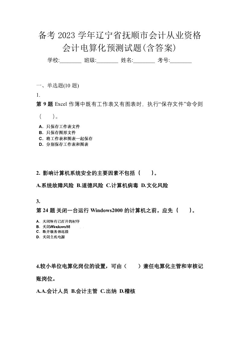 备考2023学年辽宁省抚顺市会计从业资格会计电算化预测试题含答案