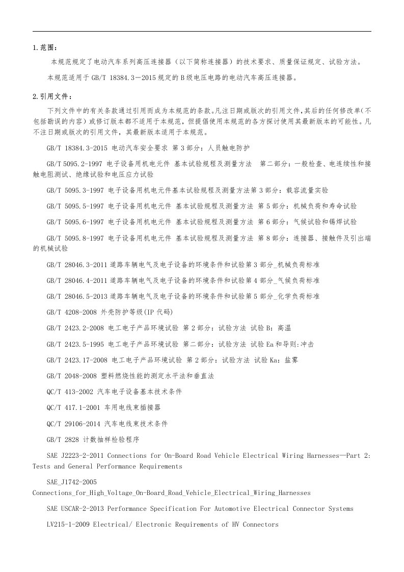 高压连接器(电动汽车系列)技术规范标准