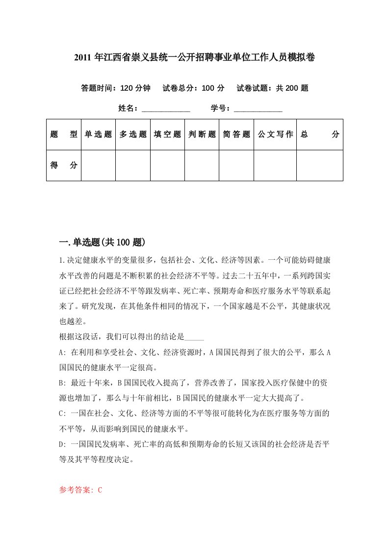 2011年江西省崇义县统一公开招聘事业单位工作人员模拟卷第17期