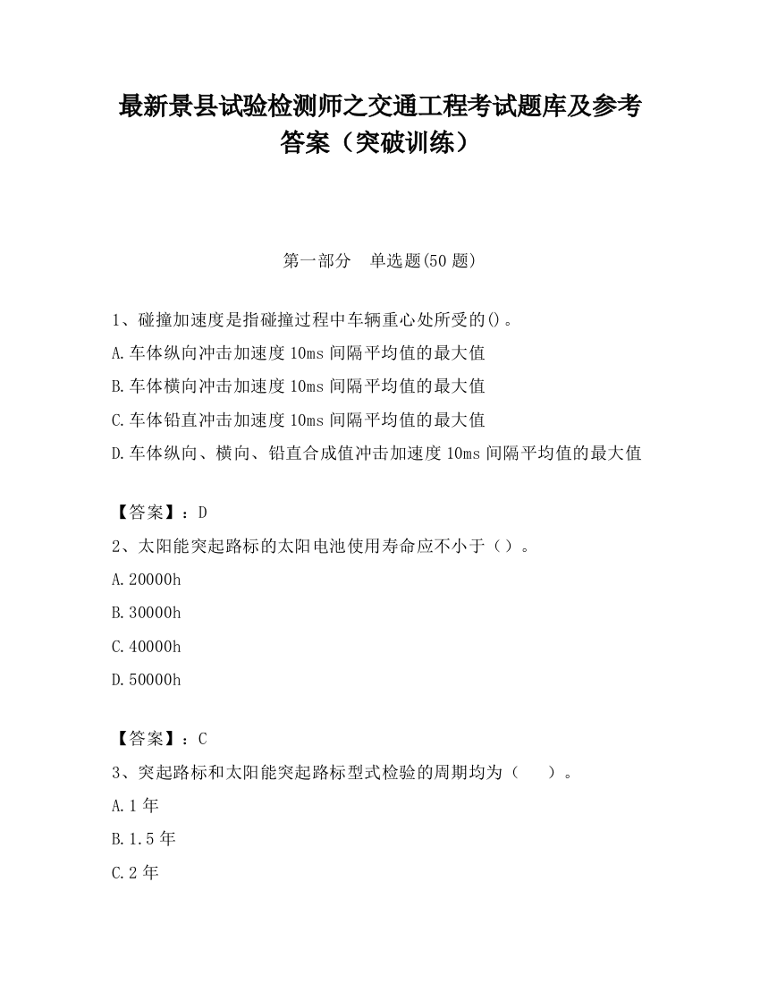 最新景县试验检测师之交通工程考试题库及参考答案（突破训练）