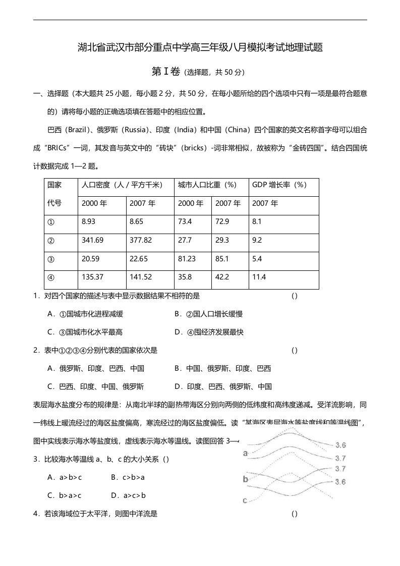 湖北省武汉市部分重点中学高三年级八月模拟考试地理试题