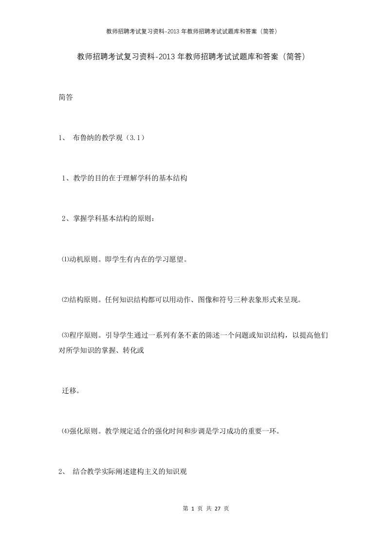 教师招聘考试复习资料-2013年教师招聘考试试题库和答案简答