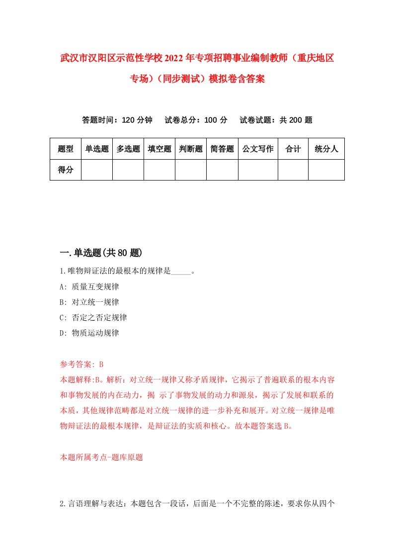 武汉市汉阳区示范性学校2022年专项招聘事业编制教师重庆地区专场同步测试模拟卷含答案9