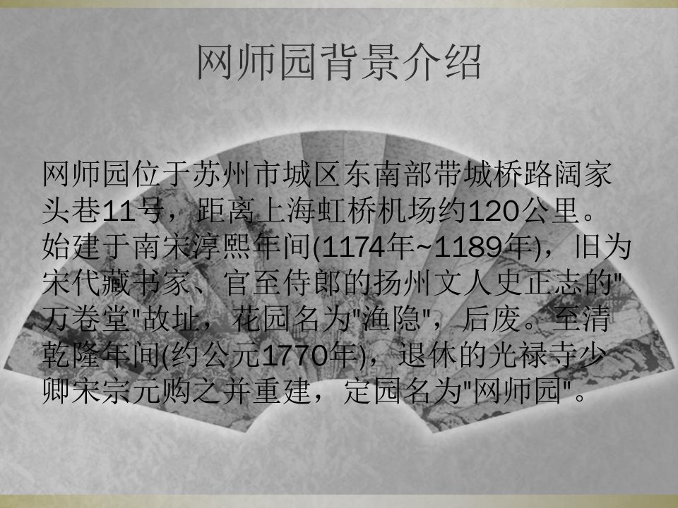 网师园园林介绍PPT讲座