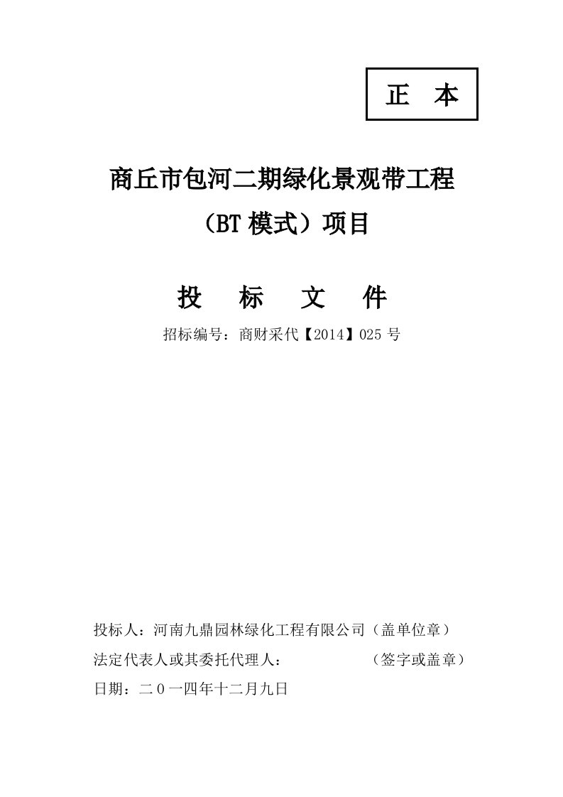 建筑资料-商丘市包河二期投标文件