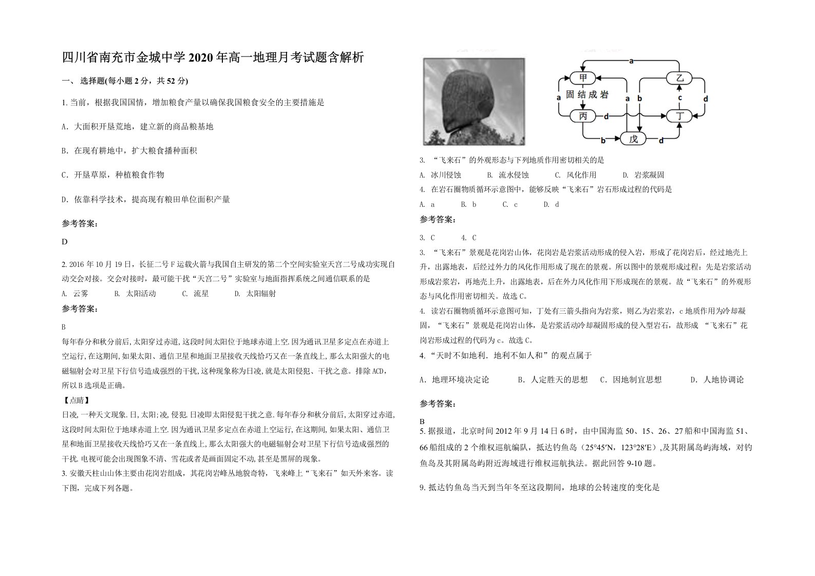 四川省南充市金城中学2020年高一地理月考试题含解析