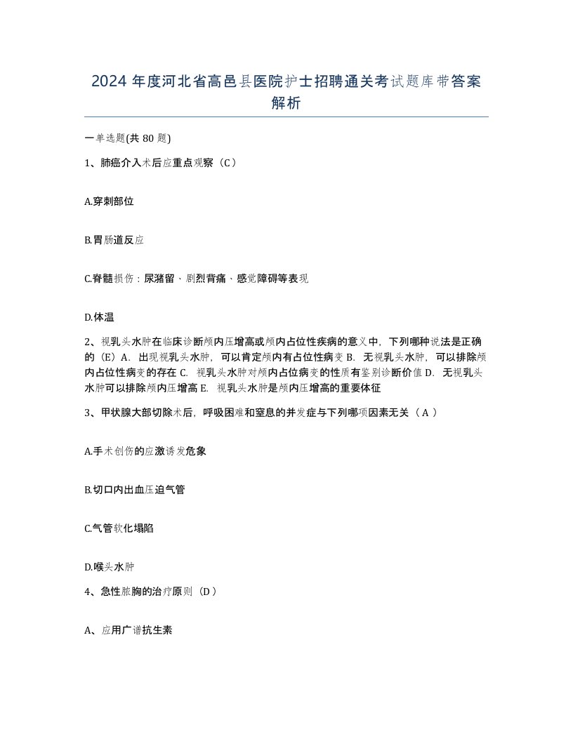 2024年度河北省高邑县医院护士招聘通关考试题库带答案解析