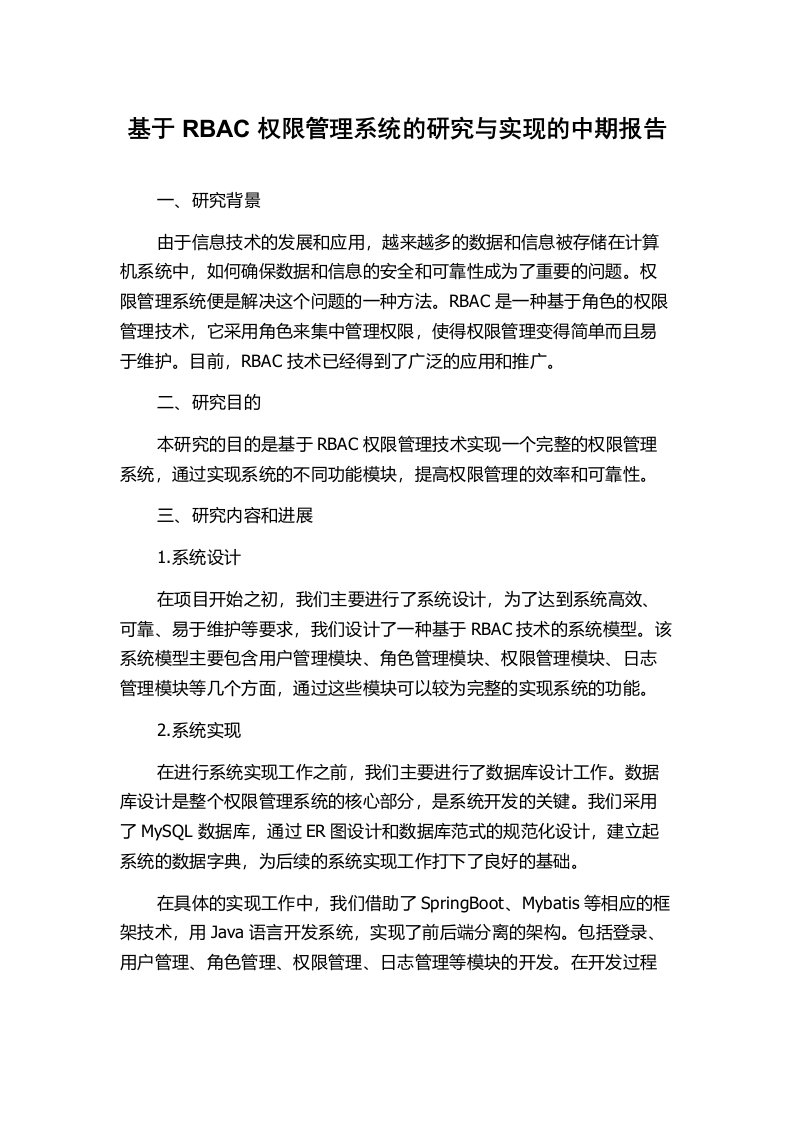 基于RBAC权限管理系统的研究与实现的中期报告