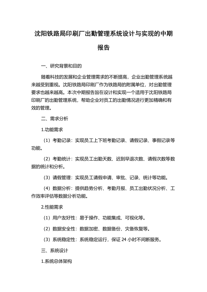 沈阳铁路局印刷厂出勤管理系统设计与实现的中期报告