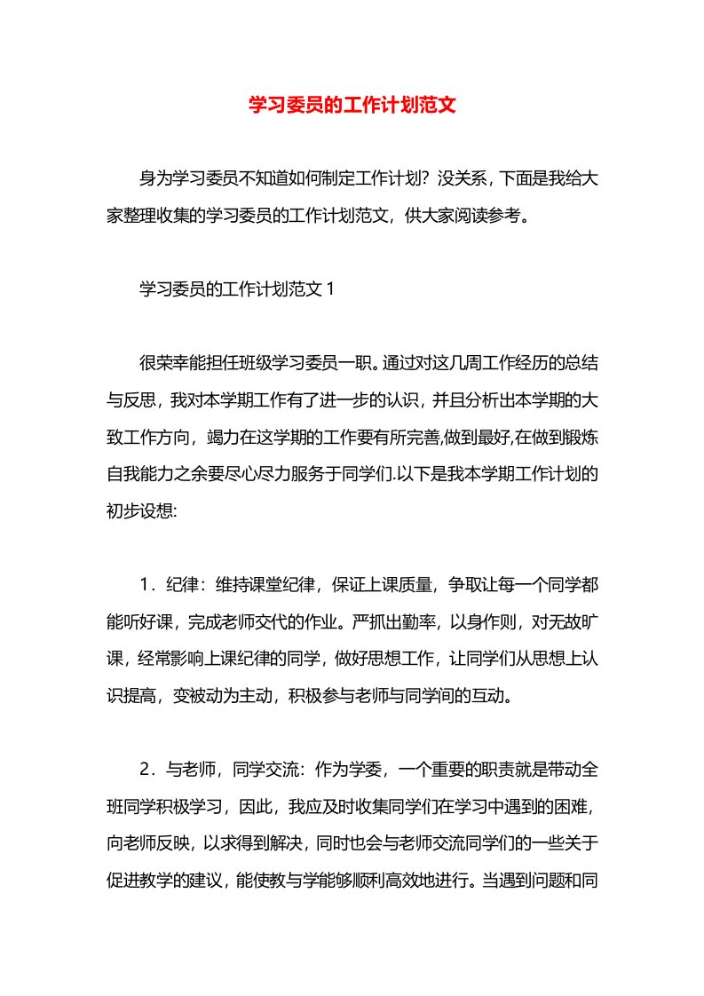 学习委员的工作计划范文