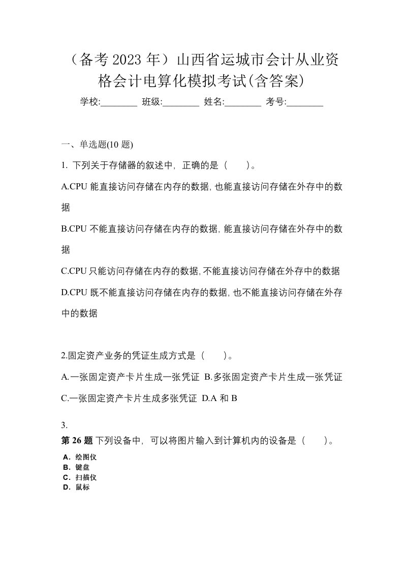 备考2023年山西省运城市会计从业资格会计电算化模拟考试含答案