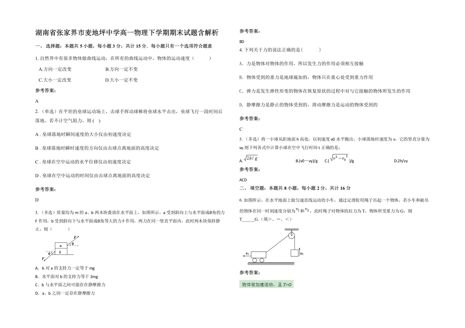 湖南省张家界市麦地坪中学高一物理下学期期末试题含解析