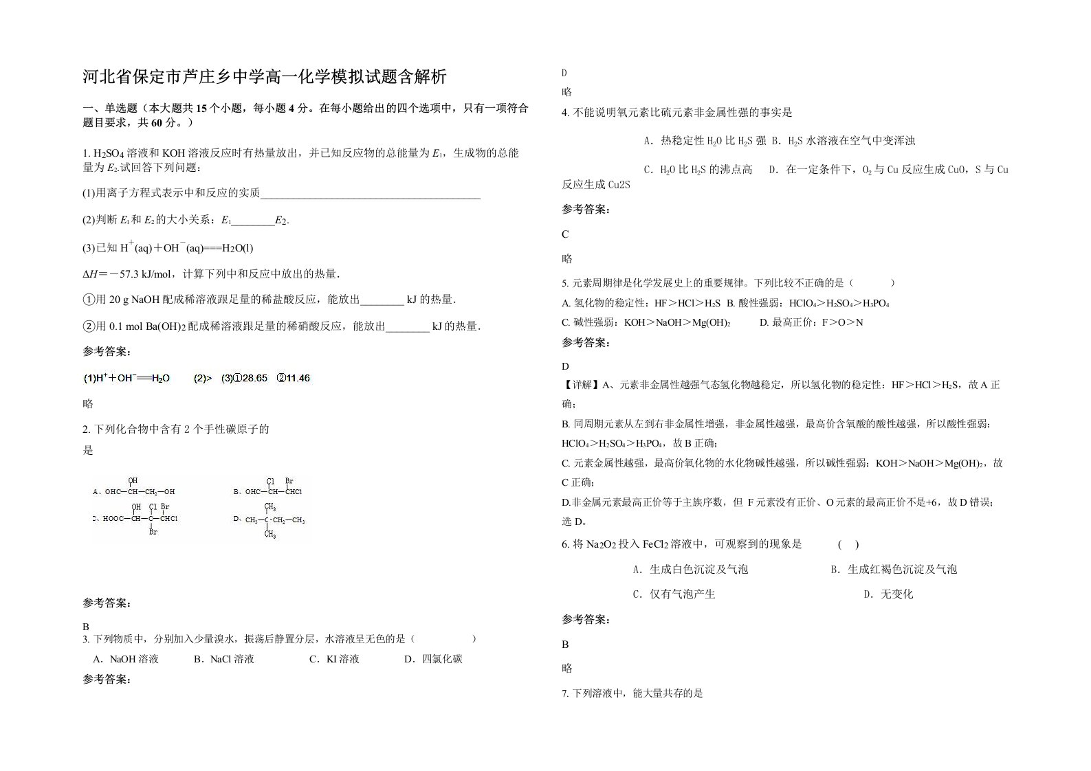 河北省保定市芦庄乡中学高一化学模拟试题含解析