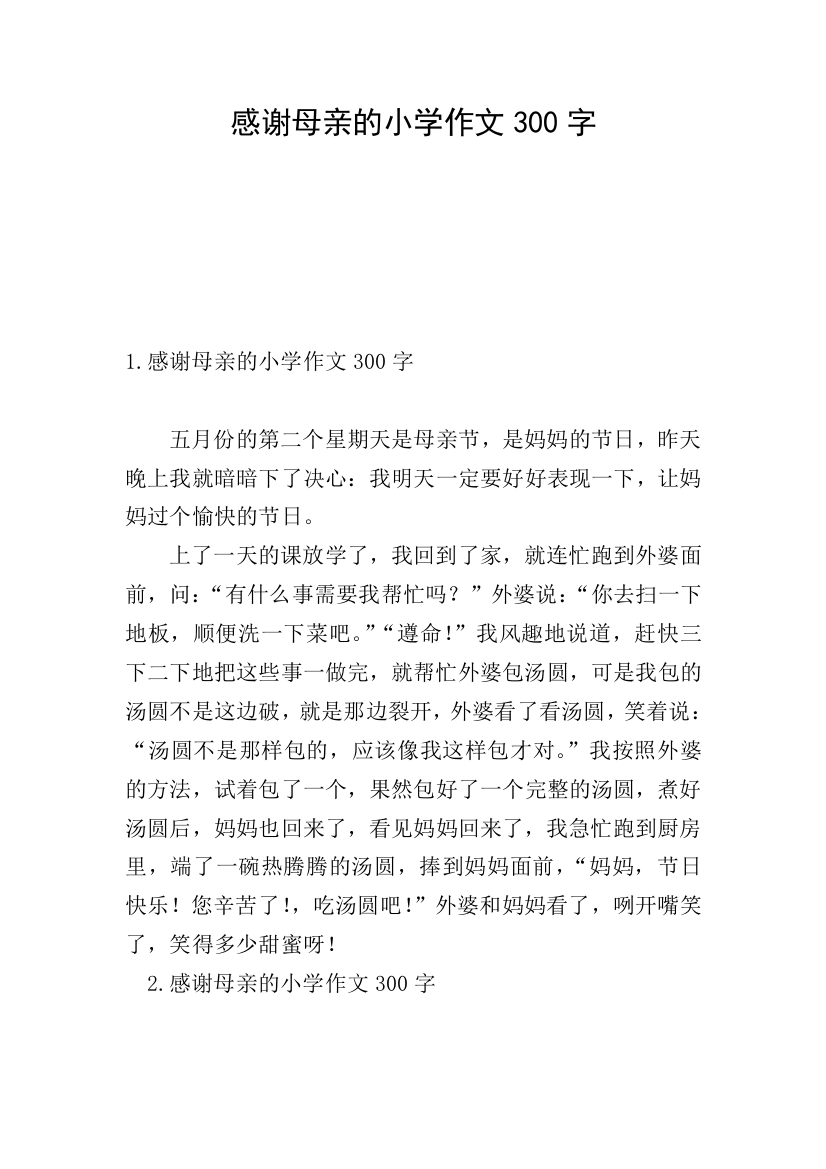 感谢母亲的小学作文300字