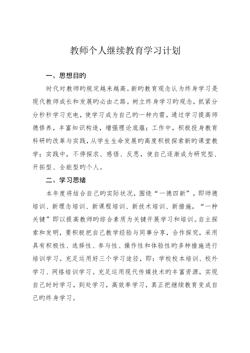 2023年教师个人继续教育学习计划