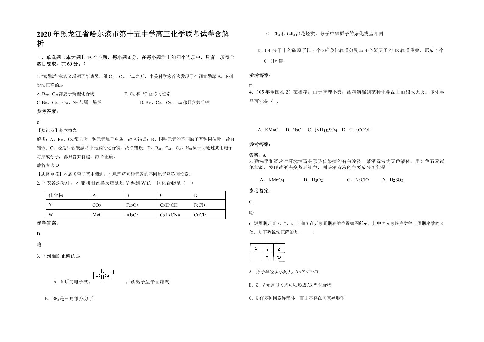 2020年黑龙江省哈尔滨市第十五中学高三化学联考试卷含解析