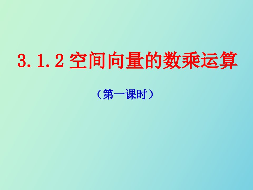 空间向量的数乘运算