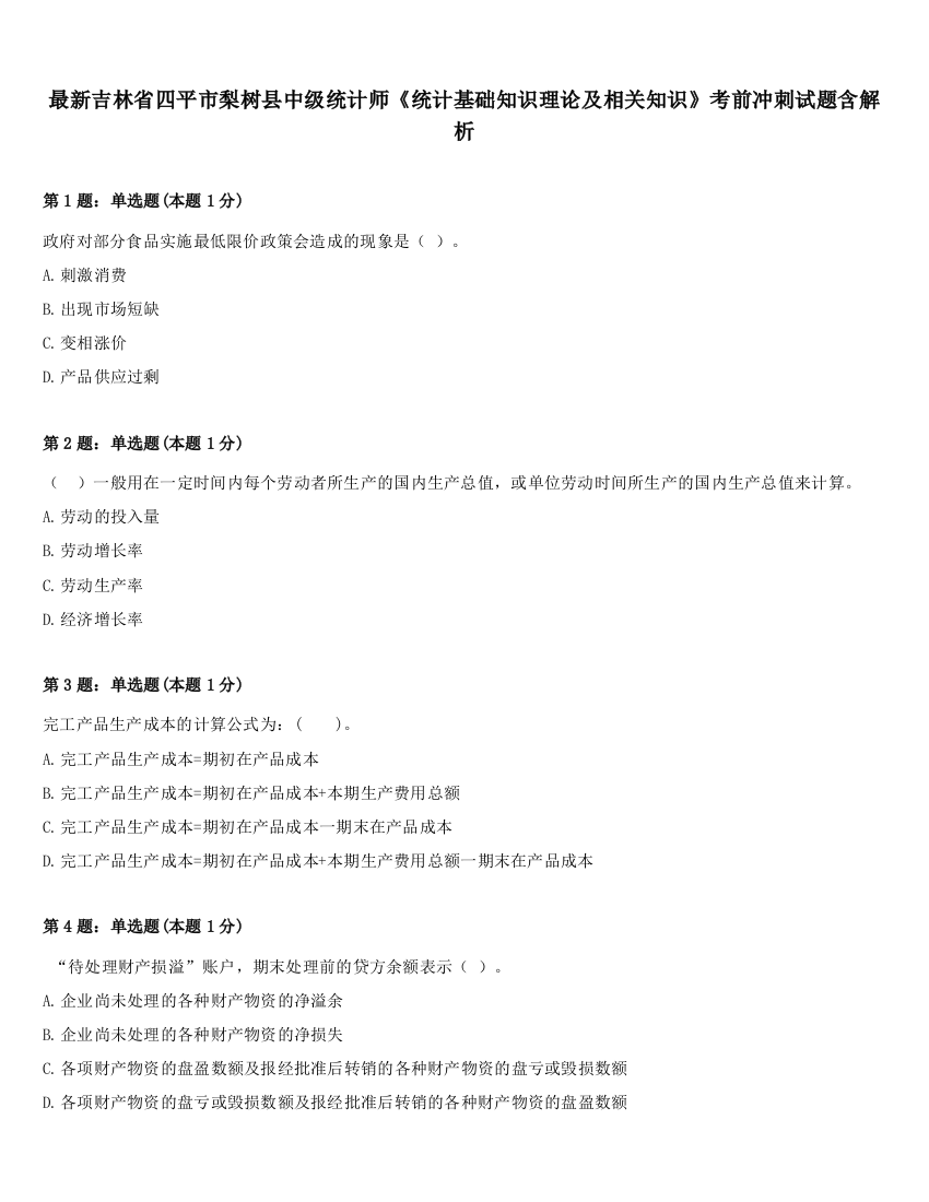 最新吉林省四平市梨树县中级统计师《统计基础知识理论及相关知识》考前冲刺试题含解析