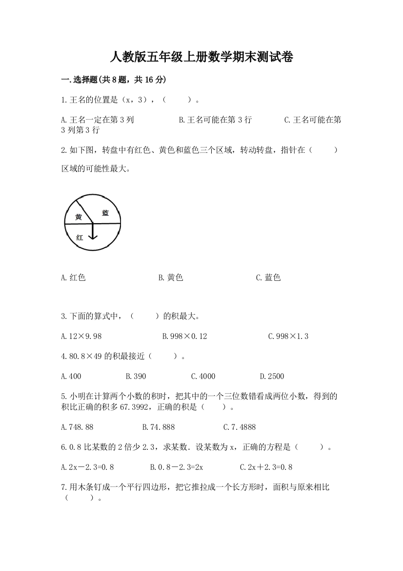 人教版五年级上册数学期末测试卷附答案（精练）