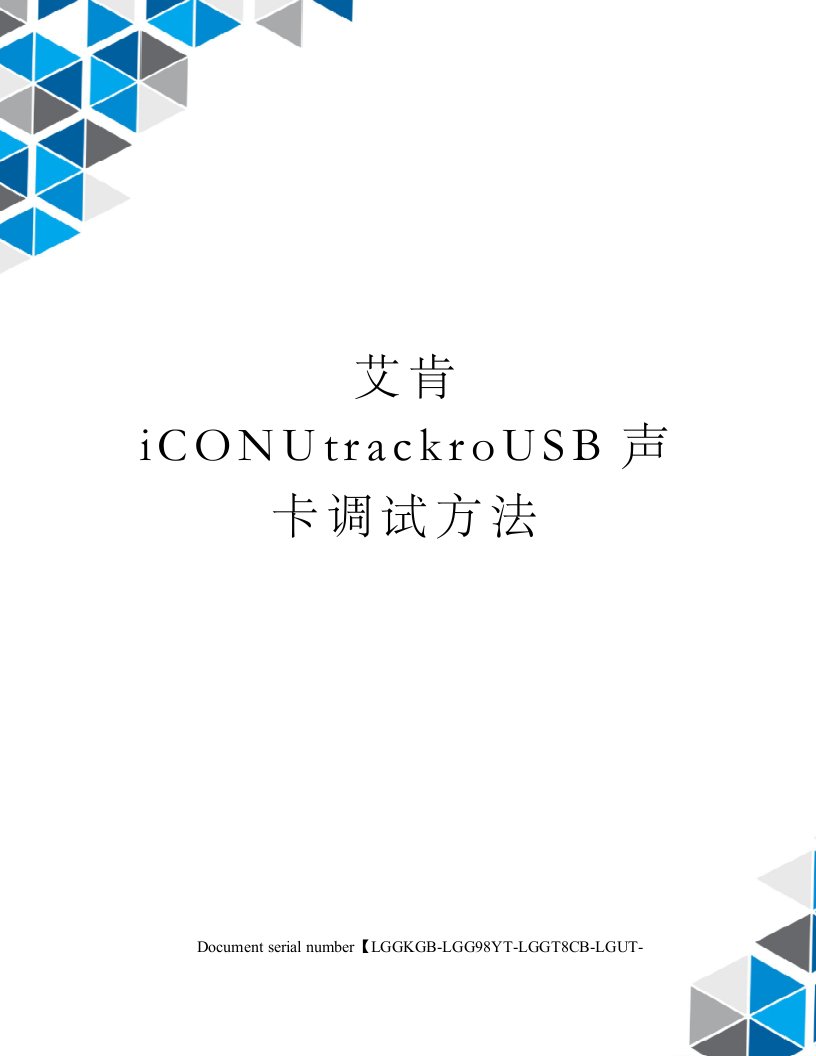 艾肯iCONUtrackroUSB声卡调试方法