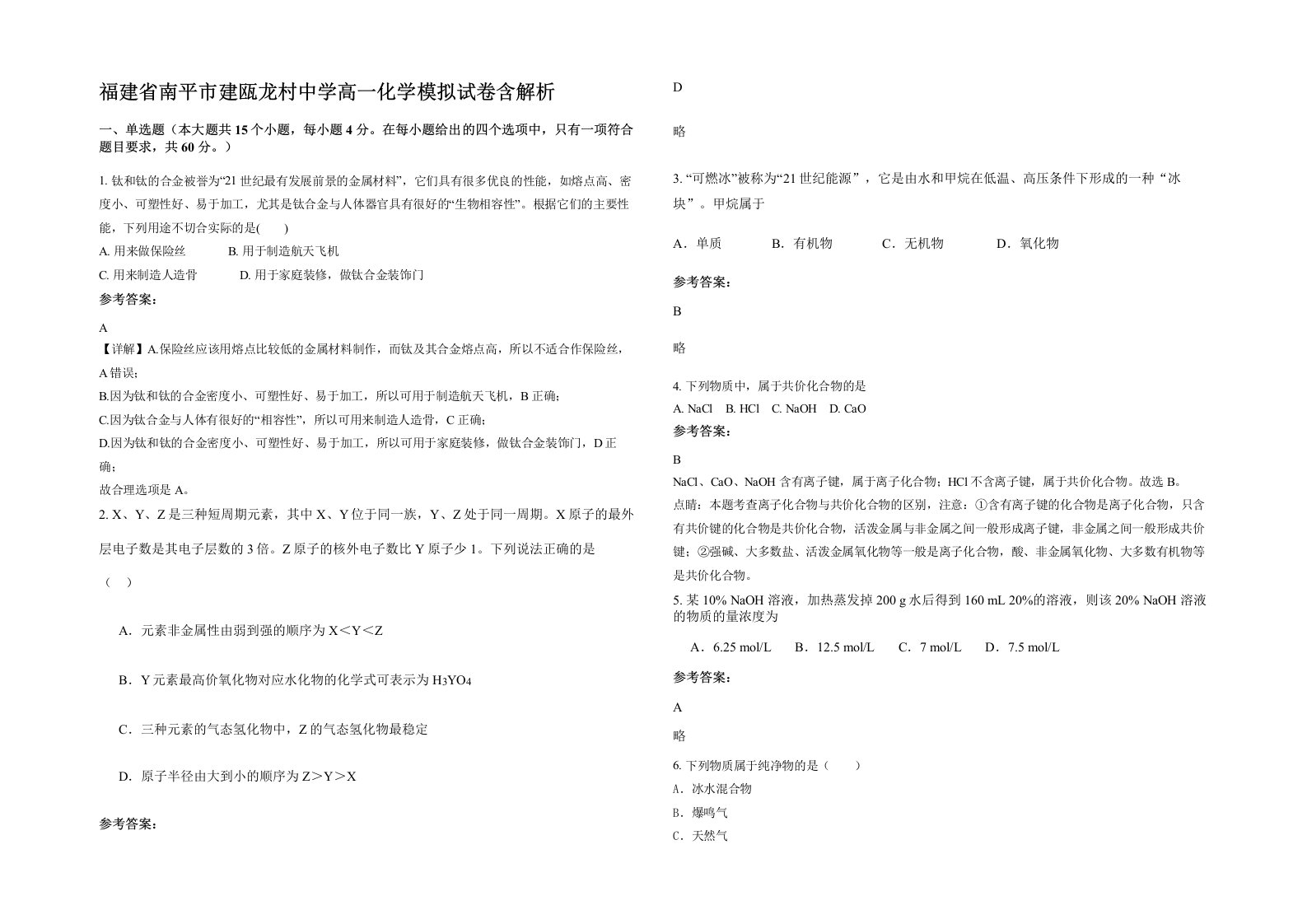 福建省南平市建瓯龙村中学高一化学模拟试卷含解析