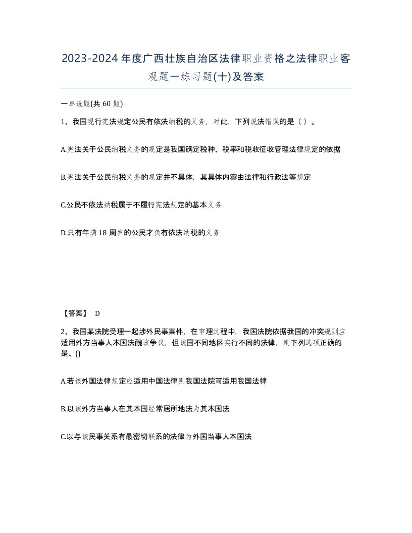 2023-2024年度广西壮族自治区法律职业资格之法律职业客观题一练习题十及答案