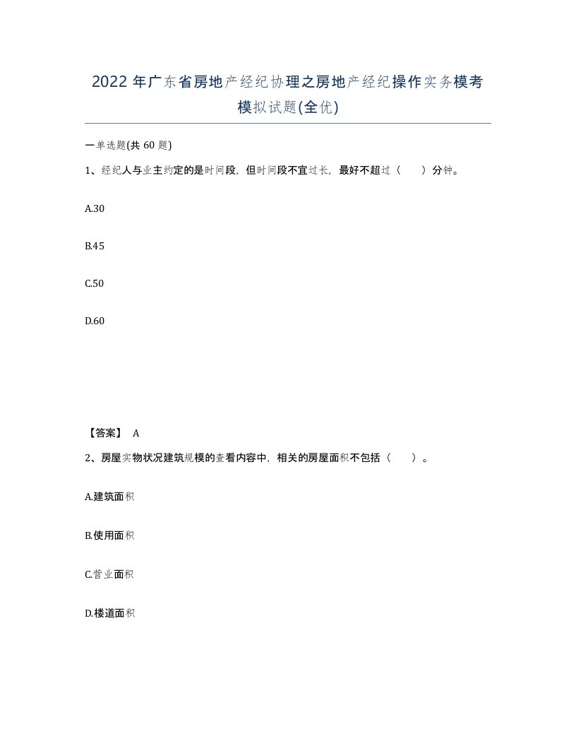 2022年广东省房地产经纪协理之房地产经纪操作实务模考模拟试题全优