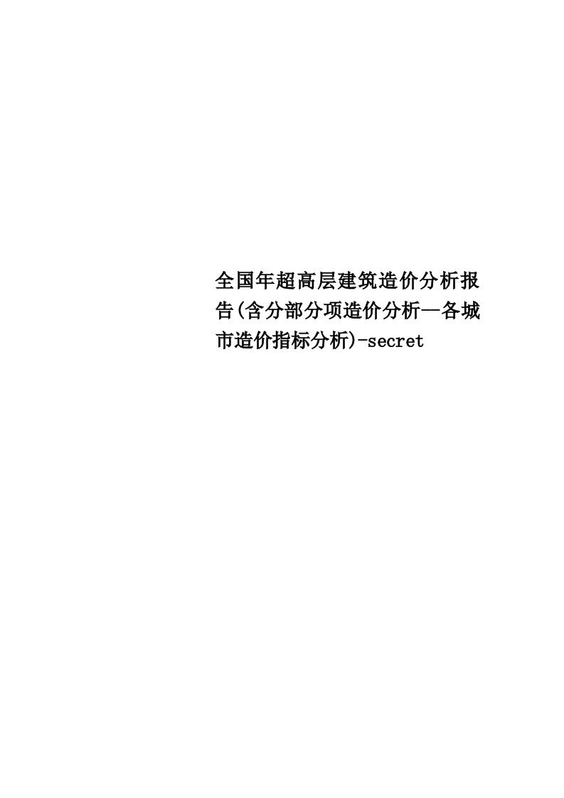 全国年超高层建筑造价分析分析报告(含分部分项造价分析--各城市造价指标分析)-secret