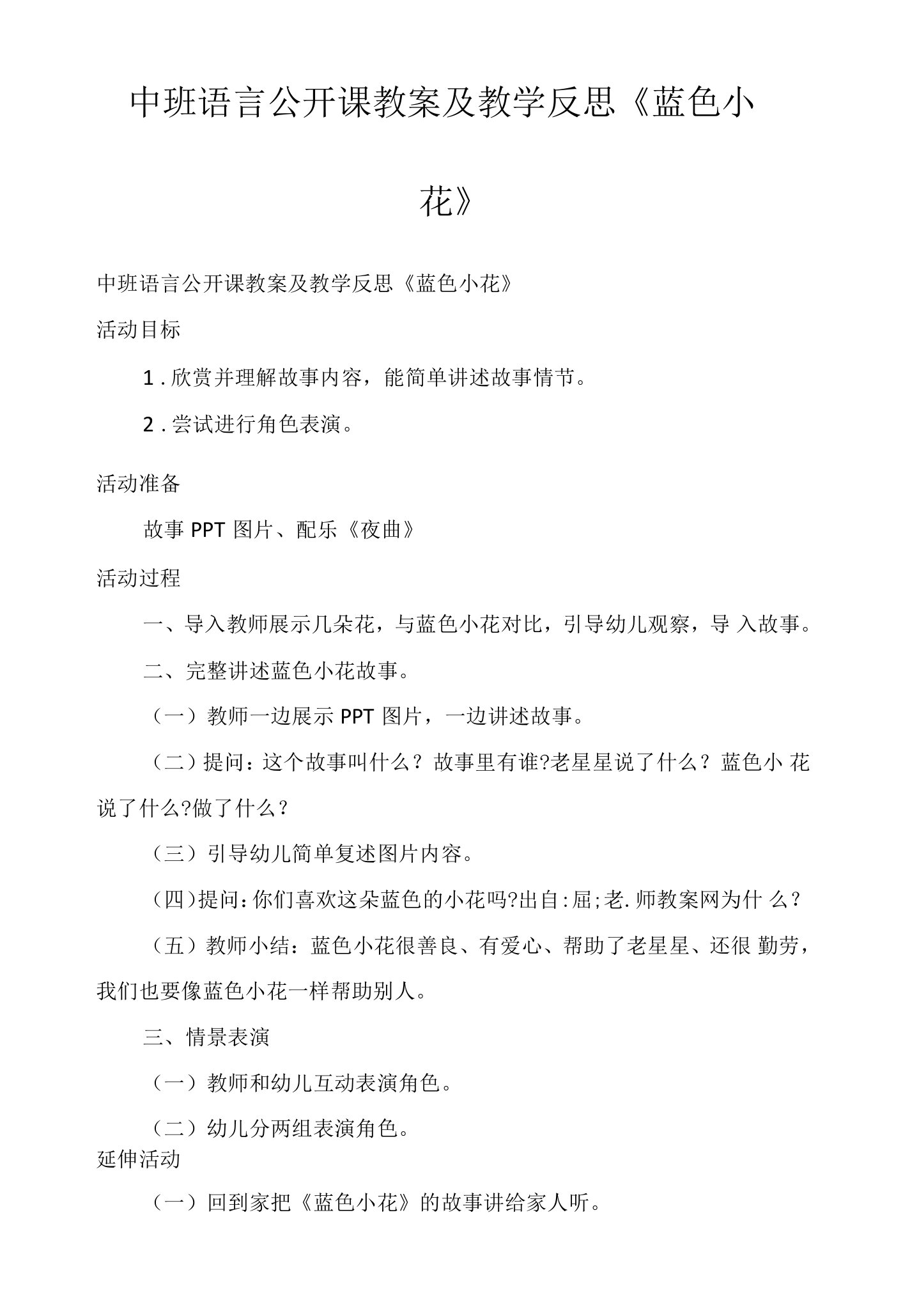 中班语言公开课教案及教学反思《蓝色小花》