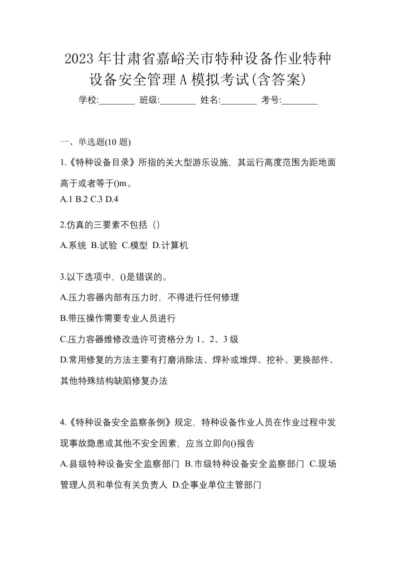 2023年甘肃省嘉峪关市特种设备作业特种设备安全管理A模拟考试含答案