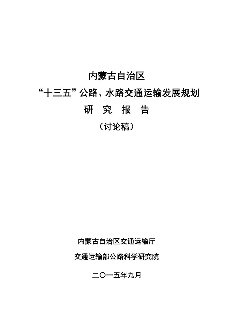 内蒙古自治区“十三五”公路、水路交通发展规划研究报告